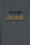 Читать книгу Собрание сочинений в четырёх томах. Том 4.