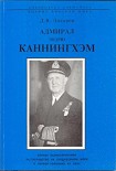 Читать книгу Адмирал Эндрю Каннингхем