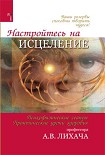 Читать книгу Настройтесь на исцеление