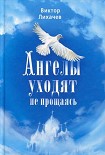 Читать книгу Ангелы уходят не прощаясь