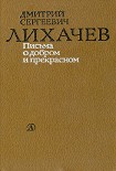 Читать книгу Письма о добром и прекрасном