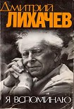 Читать книгу Я вспоминаю