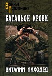 Читать книгу Батальон крови
