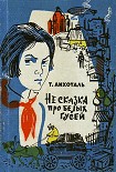 Читать книгу Не сказка про белых гусей