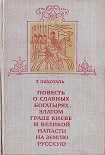 Читать книгу Повесть о славных богатырях, златом граде Киеве и великой напасти на землю Русскую