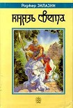 Читать книгу Князь Света