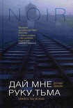 Читать книгу Дай мне руку, тьма