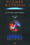 Читать книгу Остров мертвых