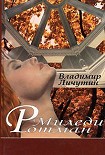 Читать книгу Миледи Ротман