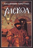 Читать книгу Раскол. Роман в 3-х книгах: Книга I. Венчание на царство