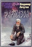 Читать книгу Фармазон