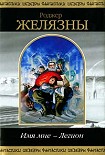 Читать книгу Имя мне — Легион