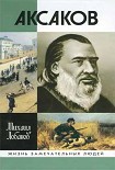 Читать книгу Аксаков