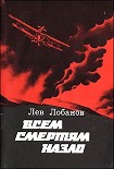 Читать книгу Всем смертям назло. Записки фронтового летчика