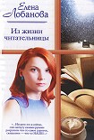 Читать книгу Из жизни читательницы