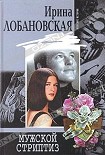 Читать книгу Мужской стриптиз