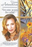 Читать книгу Что мне делать без тебя?