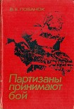 Читать книгу Партизаны принимают бой