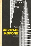 Читать книгу Жёлтые короли. Записки нью-йоркского таксиста