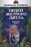 Читать книгу Орден Жёлтого Дятла