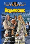 Читать книгу Ведьмоспас