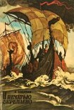 Читать книгу И печатью скреплено. Путешествие в 907 год
