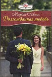 Читать книгу Долгожданная любовь