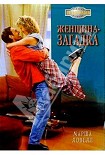 Читати книгу Женщина-загадка