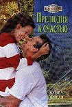 Читать книгу Прелюдия к счастью