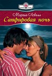 Читать книгу Сапфировая ночь