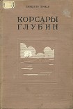 Читать книгу Корсары глубин