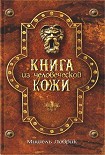 Читать книгу Книга из человеческой кожи