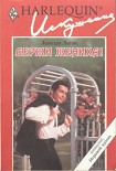 Читать книгу Держи жениха!