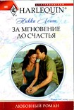 Читать книгу За мгновение до счастья