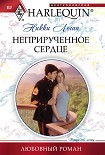 Читать книгу Неприрученное сердце