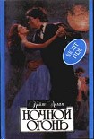 Читать книгу Ночной огонь