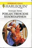 Читать книгу Рождественские колокольчики