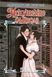 Читать книгу Искушение дьявола