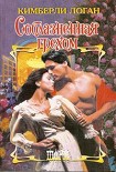 Читать книгу Соблазненная грехом