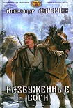 Читать книгу Разбуженные боги
