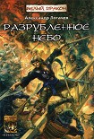 Читать книгу Разрубленное небо