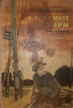 Читать книгу Багряные зори