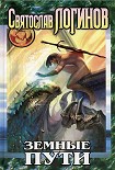 Читать книгу Земные пути
