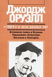Читать книгу Литература и тоталитаризм