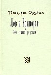 Читать книгу Политика и английский язык