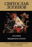 Читать книгу Медынское золото