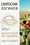 Читать книгу Многорукий бог далайна