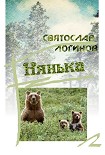 Читать книгу Нянька