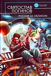 Читать книгу Россия за облаком