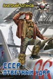 Читать книгу СССР — ответный удар